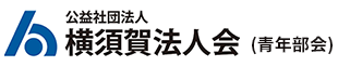 公益社団法人横須賀法人会 青年部会